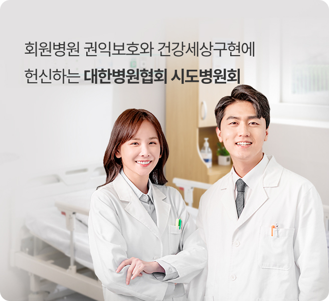 회원병원 권익보호와  건강세상구현에 헌신하는  대한병원협회가 되겠습니다.