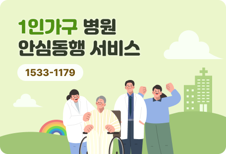 1인가구 병원 안심동행 서비스