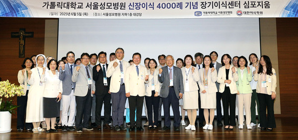 서울성모병원 신장이식 4,000례 기념 학술 심포지엄