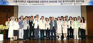 서울성모병원 신장이식 4,000례 기념 학술 심포지엄